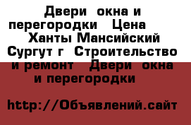  Двери, окна и перегородки › Цена ­ 700 - Ханты-Мансийский, Сургут г. Строительство и ремонт » Двери, окна и перегородки   